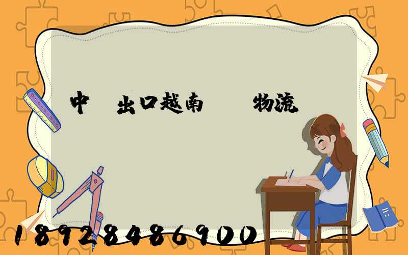 中國出口越南專線物流