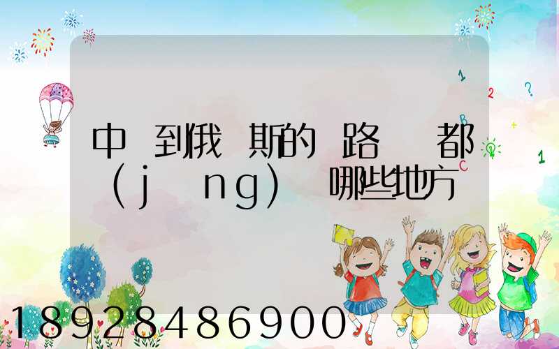 中國到俄羅斯的鐵路運輸都經(jīng)過哪些地方