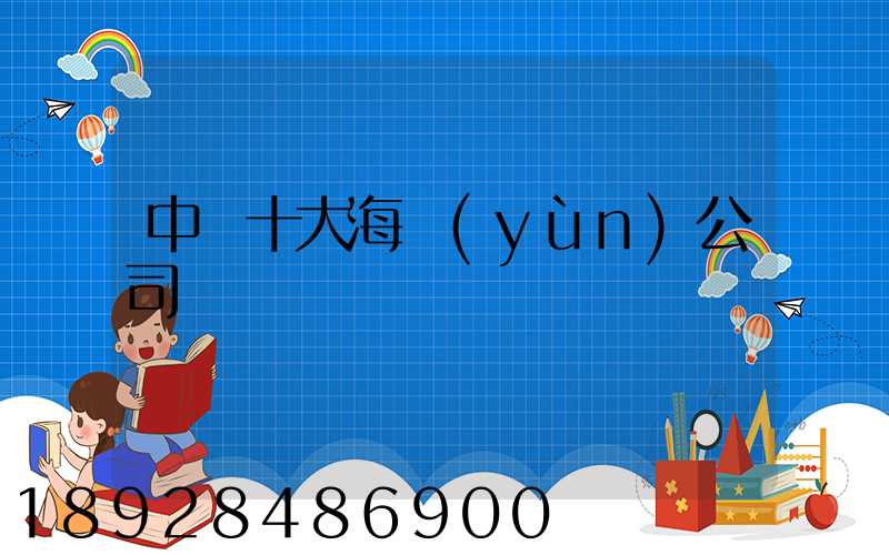 中國十大海運(yùn)公司