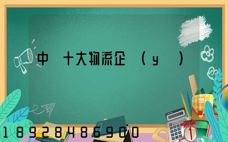 中國十大物流企業(yè)