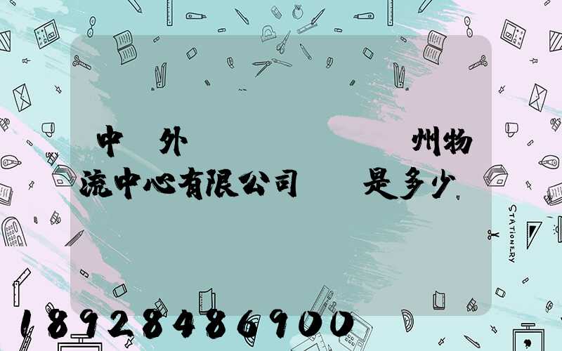 中國外運(yùn)蘇州物流中心有限公司電話是多少