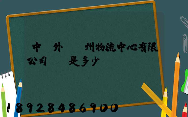 中國外運蘇州物流中心有限公司電話是多少