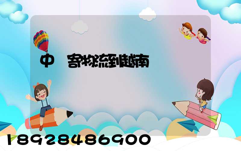 中國寄物流到越南