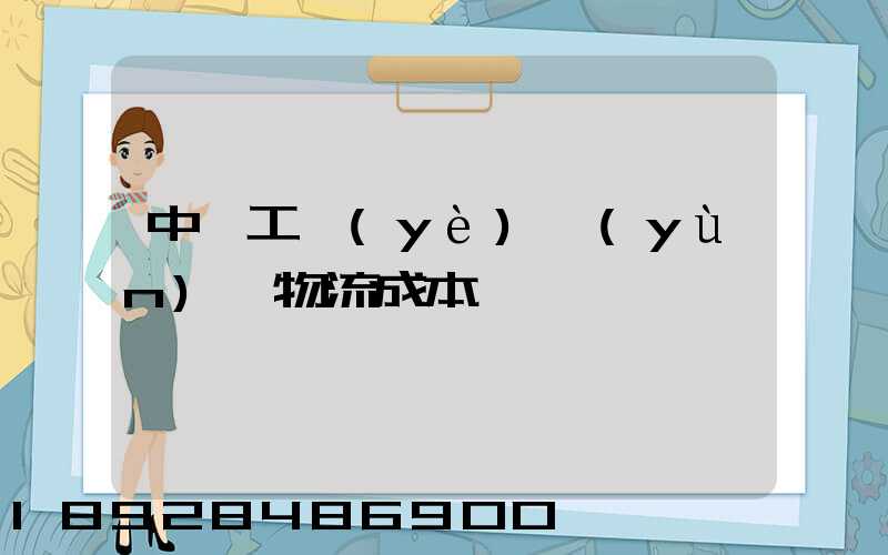 中國工業(yè)運(yùn)輸物流成本