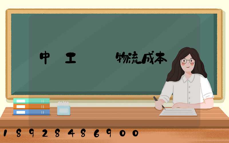 中國工業運輸物流成本