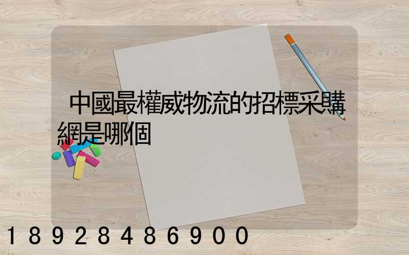 中國最權威物流的招標采購網是哪個