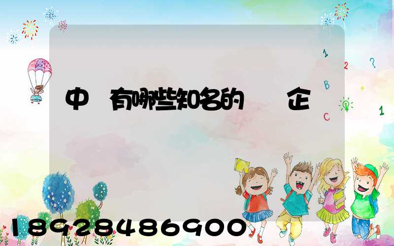 中國有哪些知名的農業企業