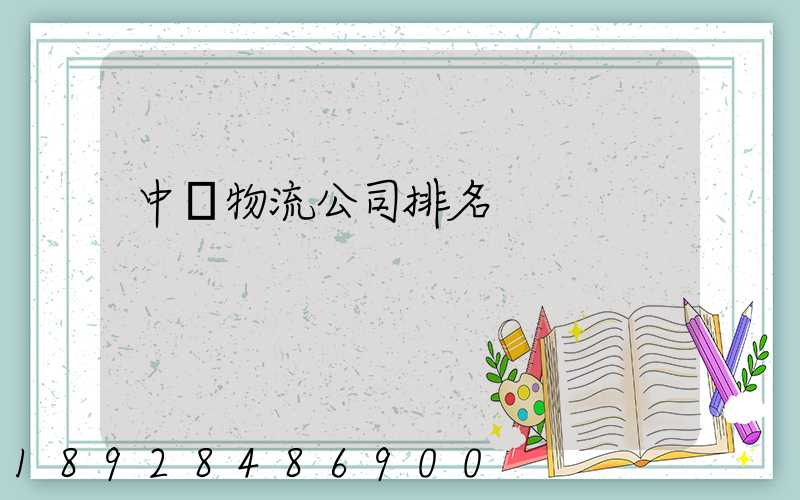 中國物流公司排名