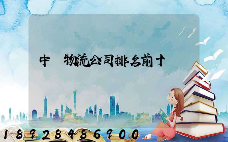 中國物流公司排名前十