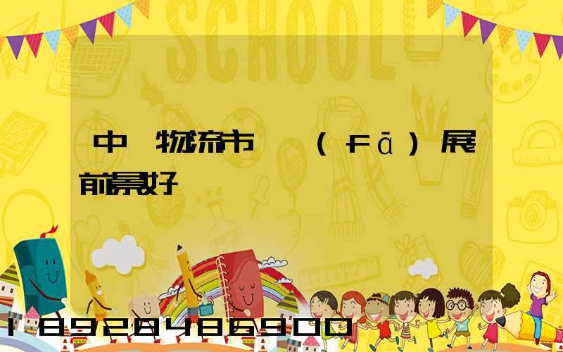 中國物流市場發(fā)展前景好嗎