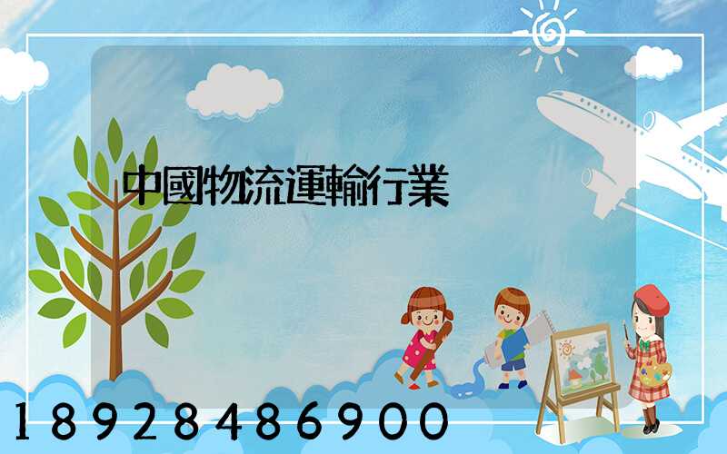 中國物流運輸行業