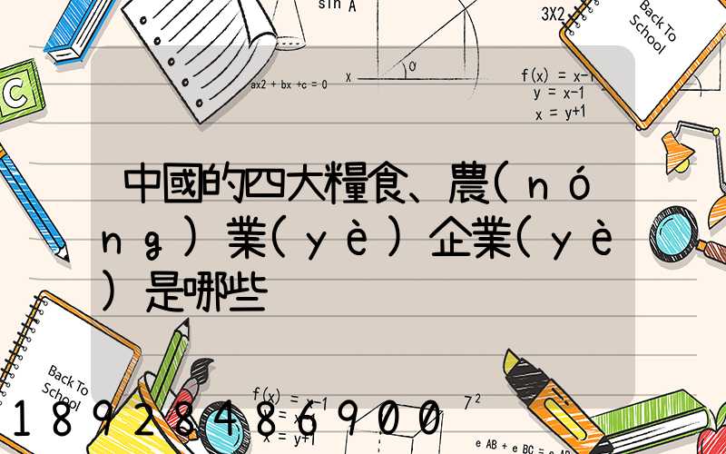 中國的四大糧食、農(nóng)業(yè)企業(yè)是哪些