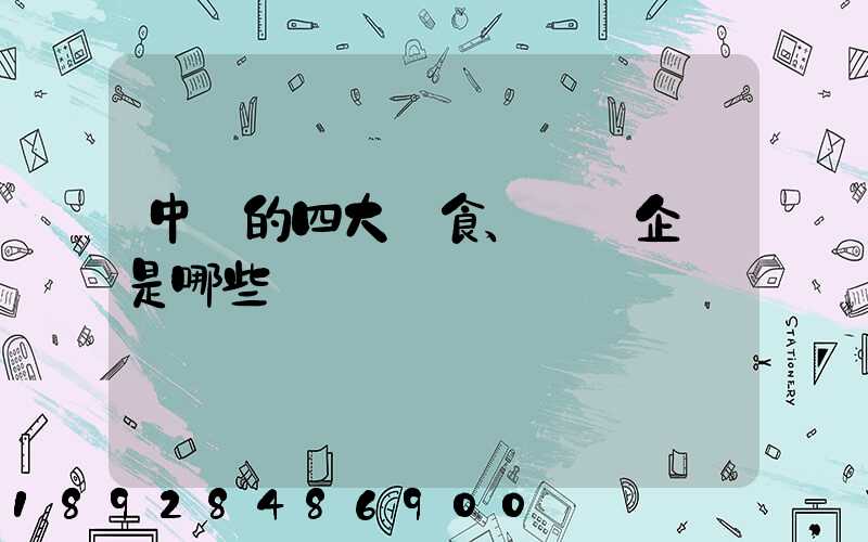 中國的四大糧食、農業企業是哪些