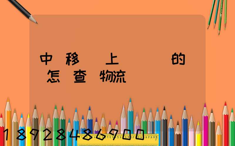 中國移動網上營業廳買的號碼怎樣查詢物流