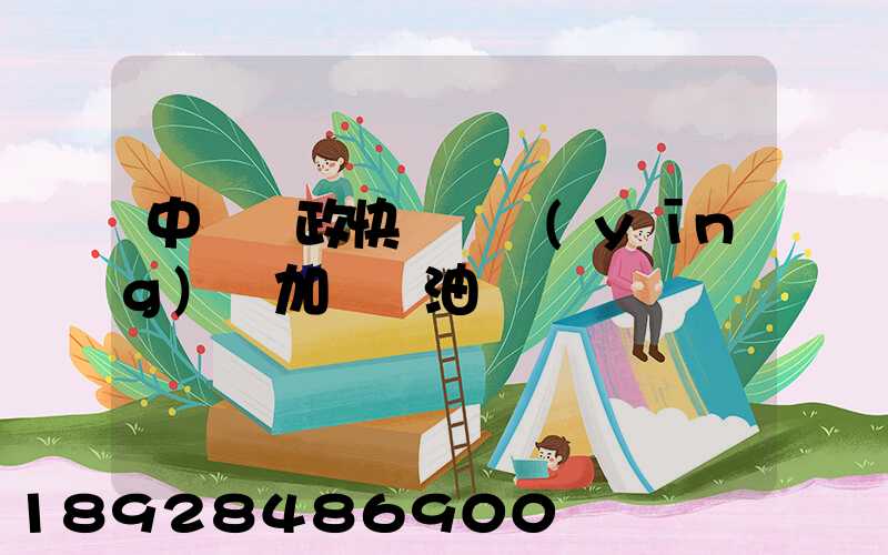 中國郵政快遞車應(yīng)該加幾號油