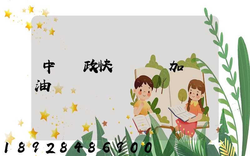 中國郵政快遞車應該加幾號油