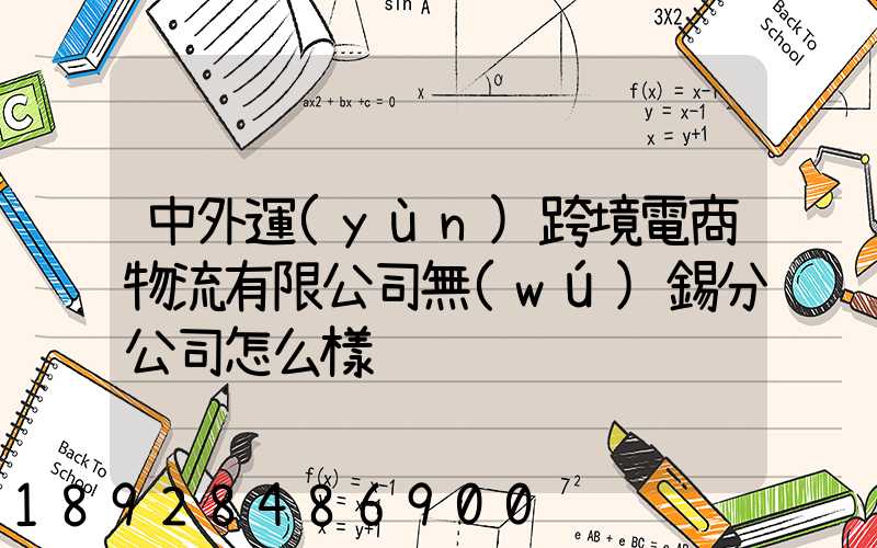 中外運(yùn)跨境電商物流有限公司無(wú)錫分公司怎么樣