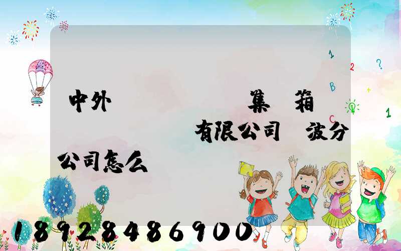 中外運(yùn)集裝箱運(yùn)輸有限公司寧波分公司怎么樣