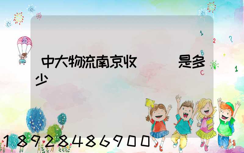 中大物流南京收費標準是多少