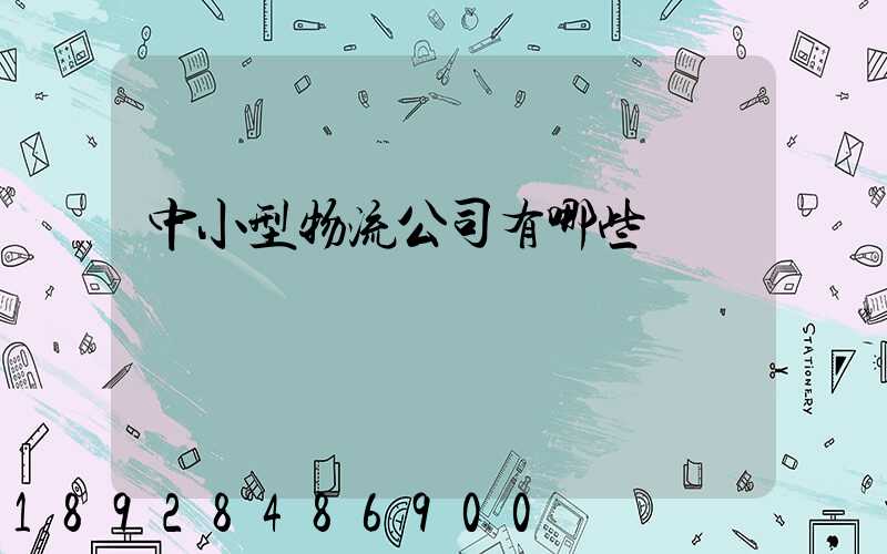 中小型物流公司有哪些