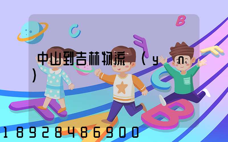 中山到吉林物流運(yùn)輸