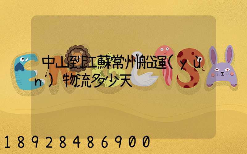 中山到江蘇常州船運(yùn)物流多少天