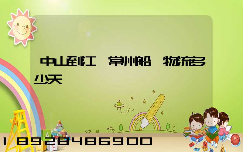 中山到江蘇常州船運物流多少天