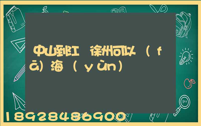 中山到江蘇徐州可以發(fā)海運(yùn)嗎