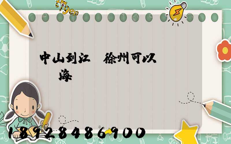 中山到江蘇徐州可以發(fā)海運嗎