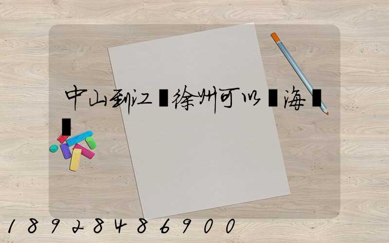 中山到江蘇徐州可以發海運嗎