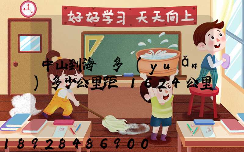 中山到海門多遠(yuǎn)多少公里距離1624公里