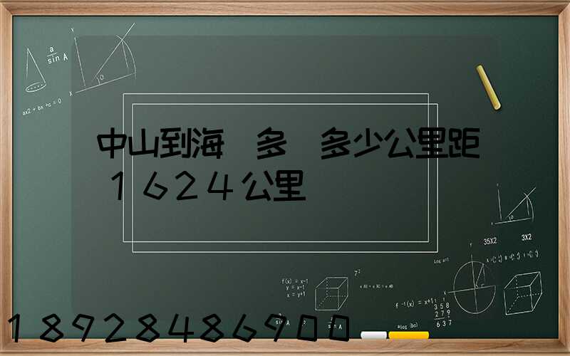 中山到海門多遠多少公里距離1624公里