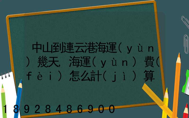 中山到連云港海運(yùn)幾天,海運(yùn)費(fèi)怎么計(jì)算