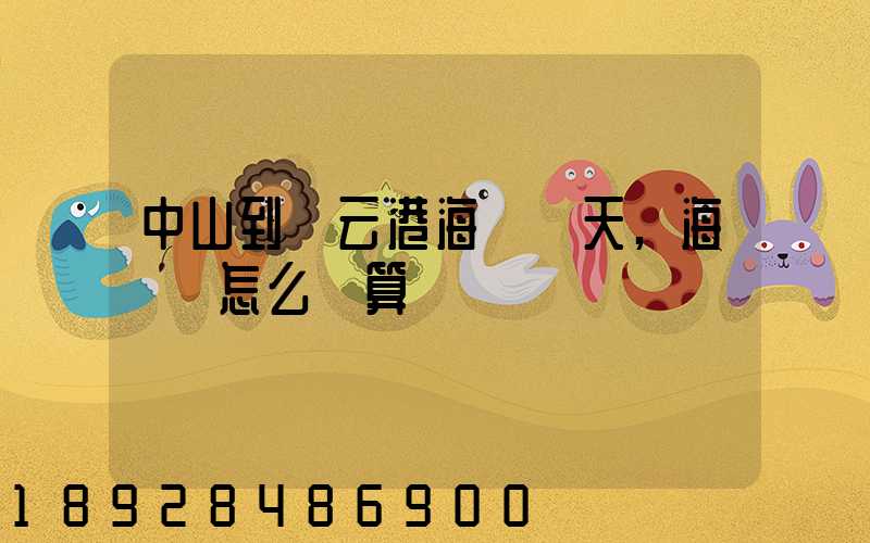 中山到連云港海運幾天,海運費怎么計算