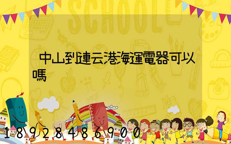 中山到連云港海運電器可以嗎