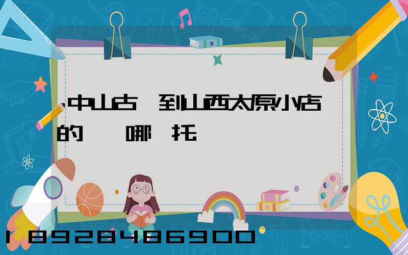 中山古鎮到山西太原小店區的貨發哪個托運