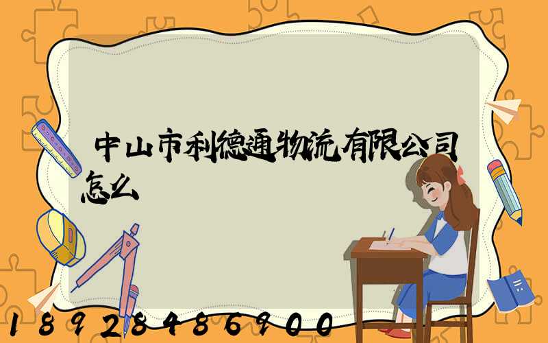 中山市利德通物流有限公司怎么樣