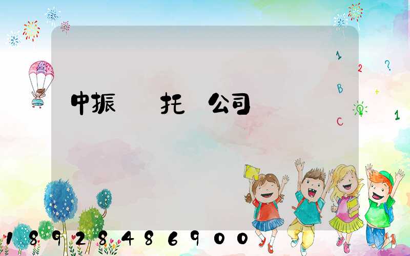 中振轎車托運公司電話