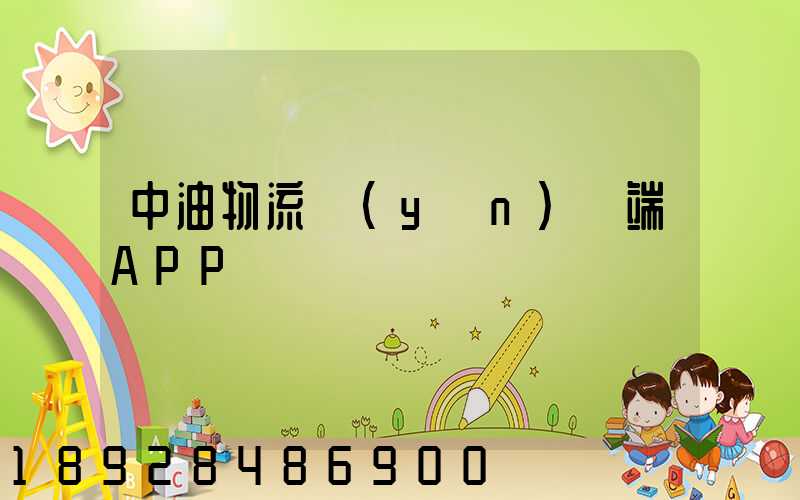 中油物流運(yùn)輸端APP