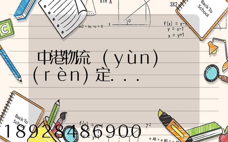 中港物流運(yùn)輸認(rèn)定...