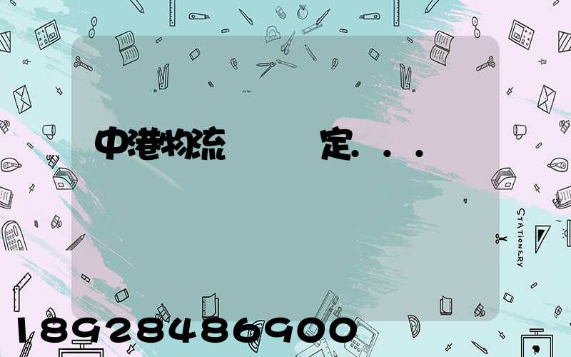 中港物流運輸認定...