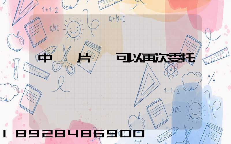 中藥飲片運輸可以再次委托運輸嗎