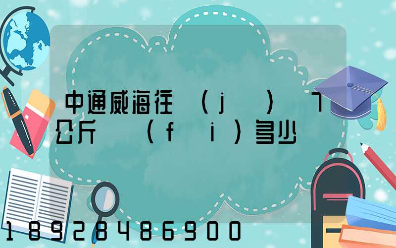 中通威海往濟(jì)寧7公斤郵費(fèi)多少錢