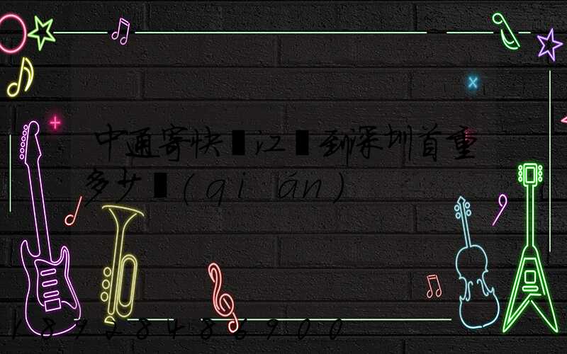 中通寄快遞江蘇到深圳首重多少錢(qián)