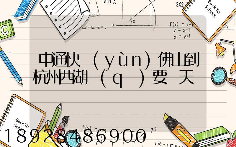 中通快運(yùn)佛山到杭州西湖區(qū)要幾天
