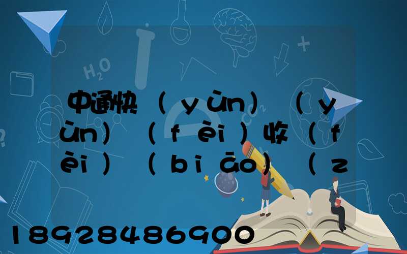 中通快運(yùn)運(yùn)費(fèi)收費(fèi)標(biāo)準(zhǔn)