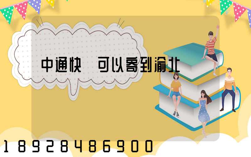 中通快運可以寄到渝北嗎