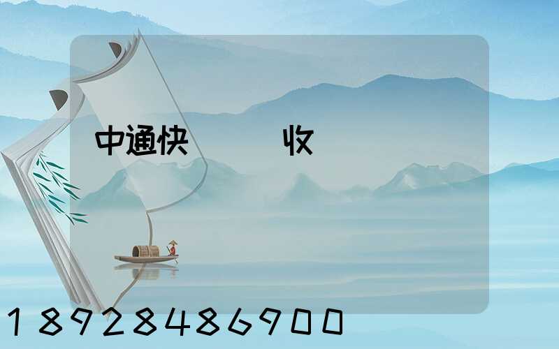 中通快運運費收費標準