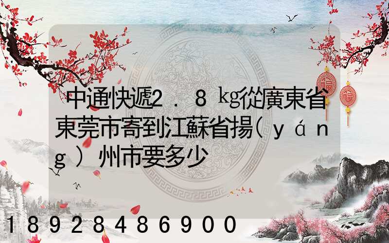 中通快遞2.8㎏從廣東省東莞市寄到江蘇省揚(yáng)州市要多少