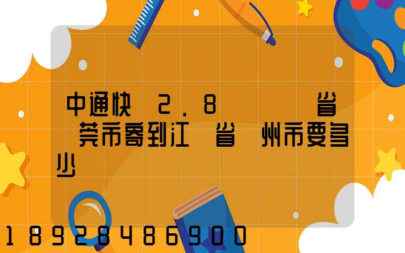 中通快遞2.8㎏從廣東省東莞市寄到江蘇省揚州市要多少